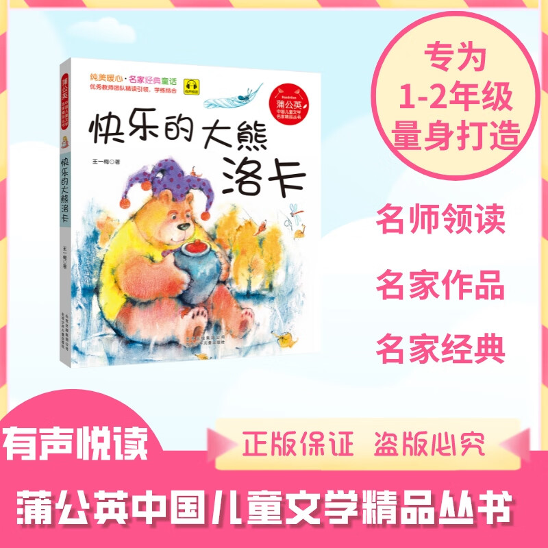 蒲公英系列 快乐的大熊洛卡 注音版 王一梅著 北京少年儿童出版社