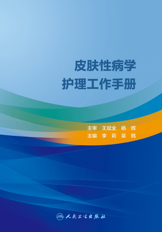 皮肤性病学护理工作手册