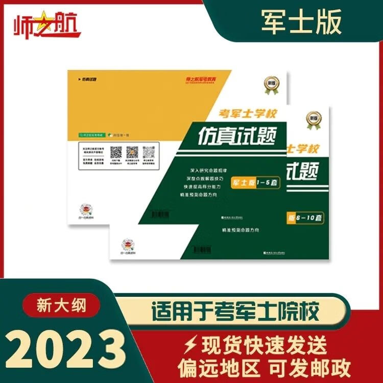 2023新版师之航士兵考军校复习军考试卷仿真练习模拟卷 考军士