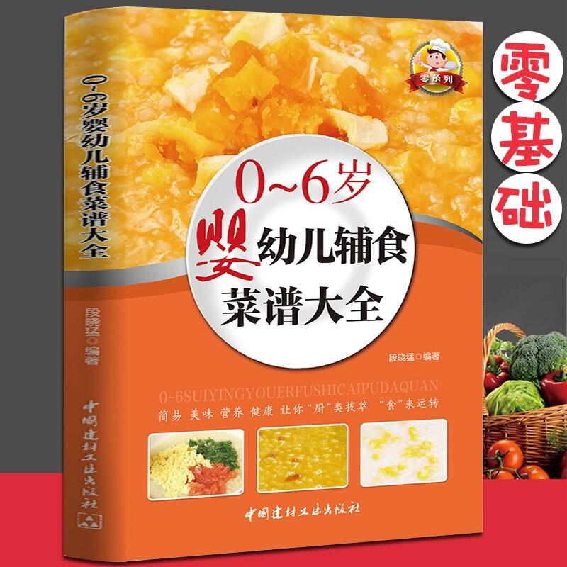 宝宝辅食书籍0-1-3-6岁婴儿辅食教程书宝宝食谱大全儿童营养餐菜谱书婴幼儿辅食书宝宝营养食谱 早餐