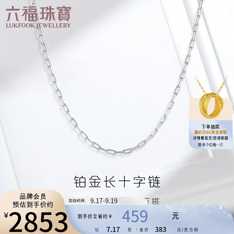 六福珠宝 Pt950长十字铂金项链男女款素链 计价 L04TBPN0017 55cm-约7.17克高性价比高么？