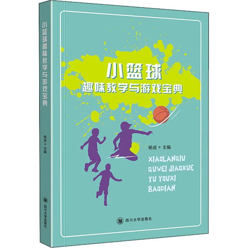 小篮球趣味教学与游戏宝典