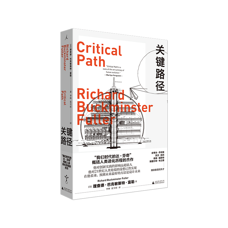 关键路径 R.巴克敏斯特·富勒 理想国图书官方旗舰店