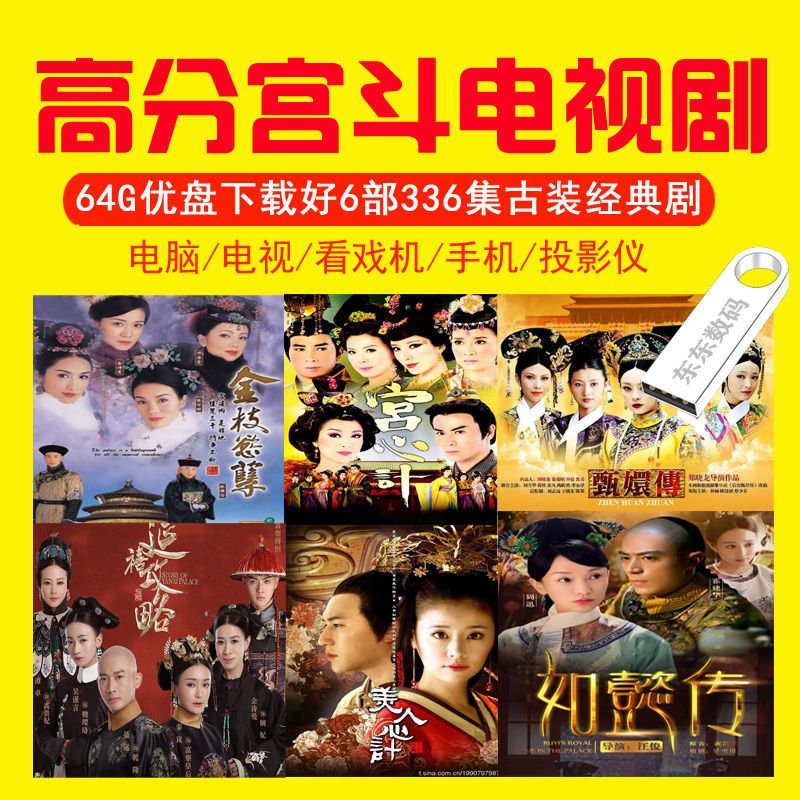 法玛奇64G优盘装热播宫斗剧6部336集经典高评分宫廷电视剧U盘MP4格式 64G宫斗电视剧6部336集