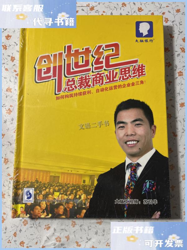 【二手9成新】创世纪总裁商业思维 /苏引华 中国科学文化音像出版