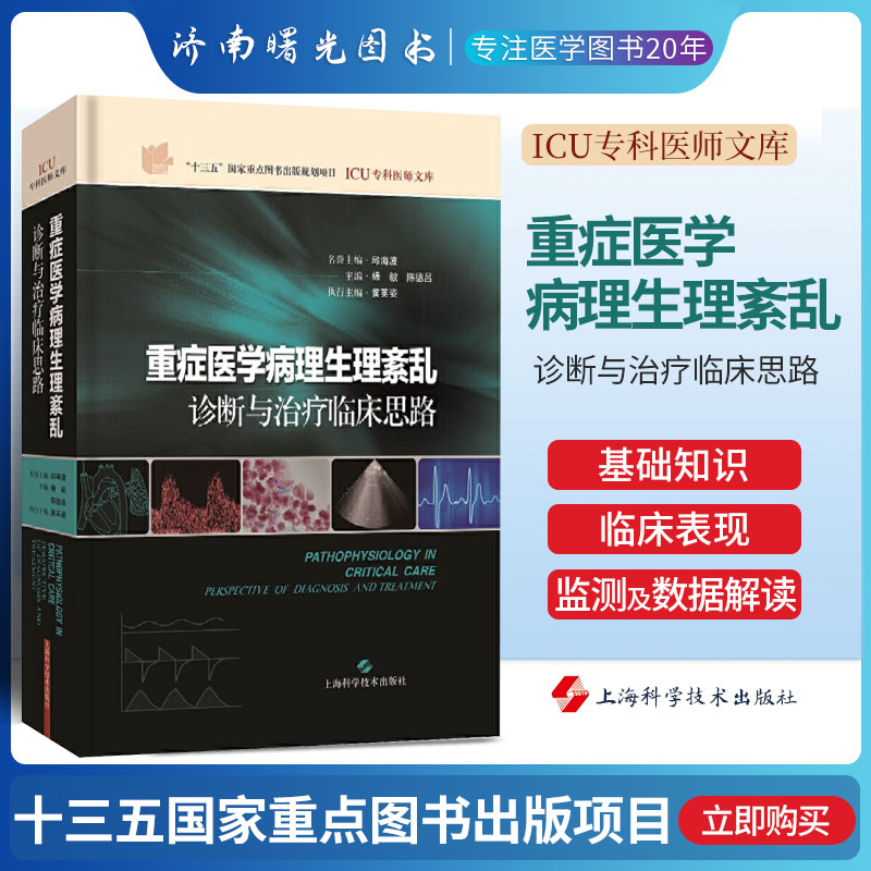 重症医学病理生理紊乱 诊断与治疗临床思路 ICU专科医师文库 杨毅 陈德昌 主编 2018年12月出版 精装 上海科学技术出版社