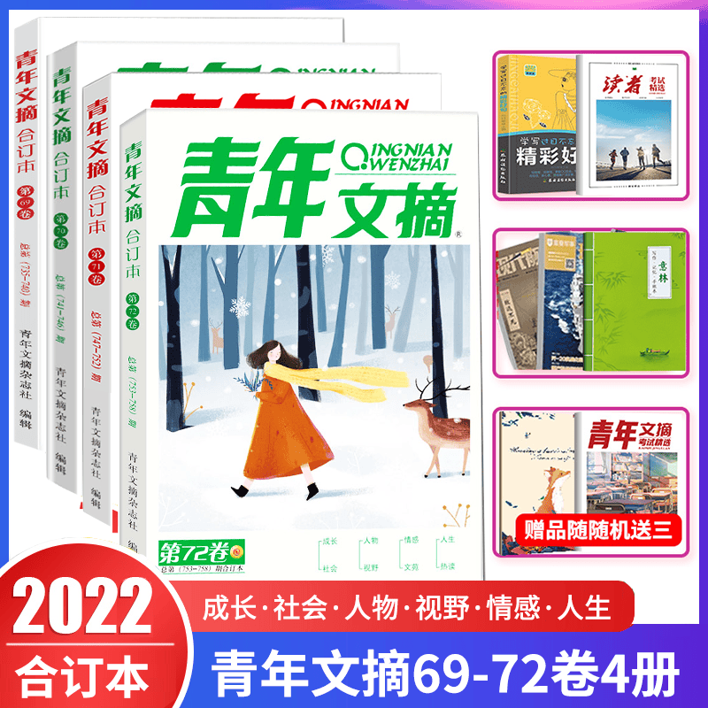 青年文摘2022合订本春夏秋冬季卷全4册 第69-72卷 青少年校园课外阅读励志文学文摘期刊 初中高中学生课外阅读