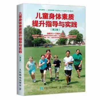 儿童身体素质提升指导与实践 第2版 王雄 人民邮电出版社 9787115469649