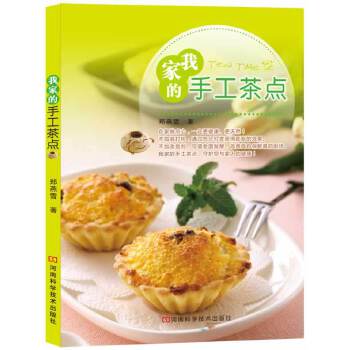 我家的手工茶点