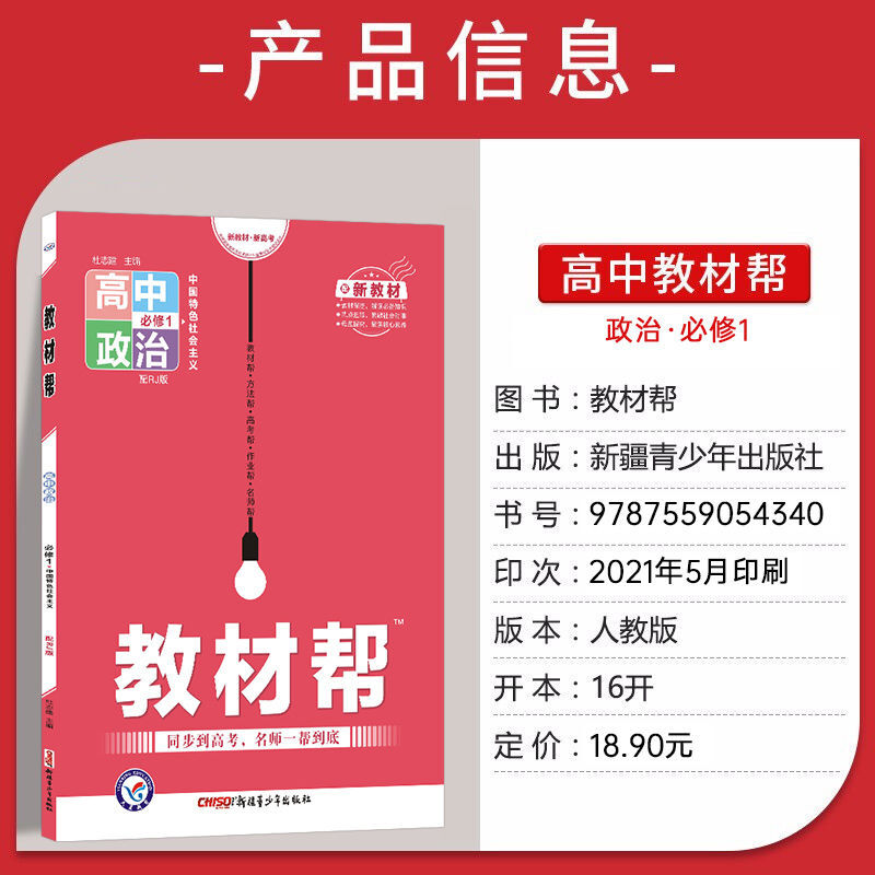 教材帮高中新教材高一数学物理化学生物必修12345辅导资料书 政治 必修3