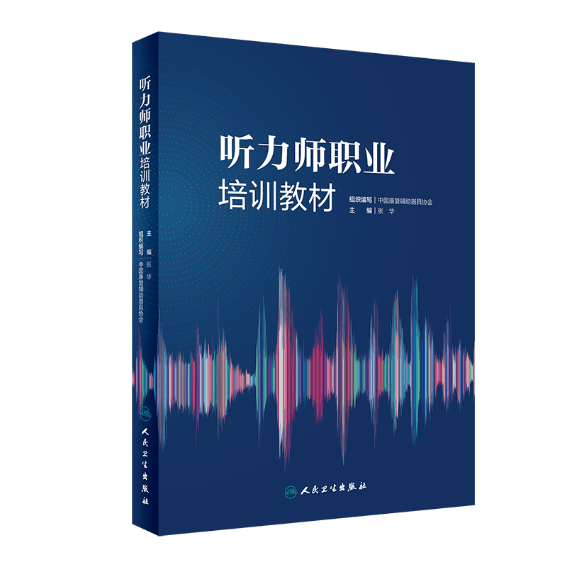 正版 听力师职业培训教材 中国康复辅助器具协会 耳鼻咽喉科学听力学基础知识 听力康复诊断实用技术 人民卫生出版社