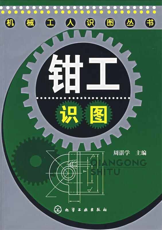 钳工识图【正版好书,下单速发】