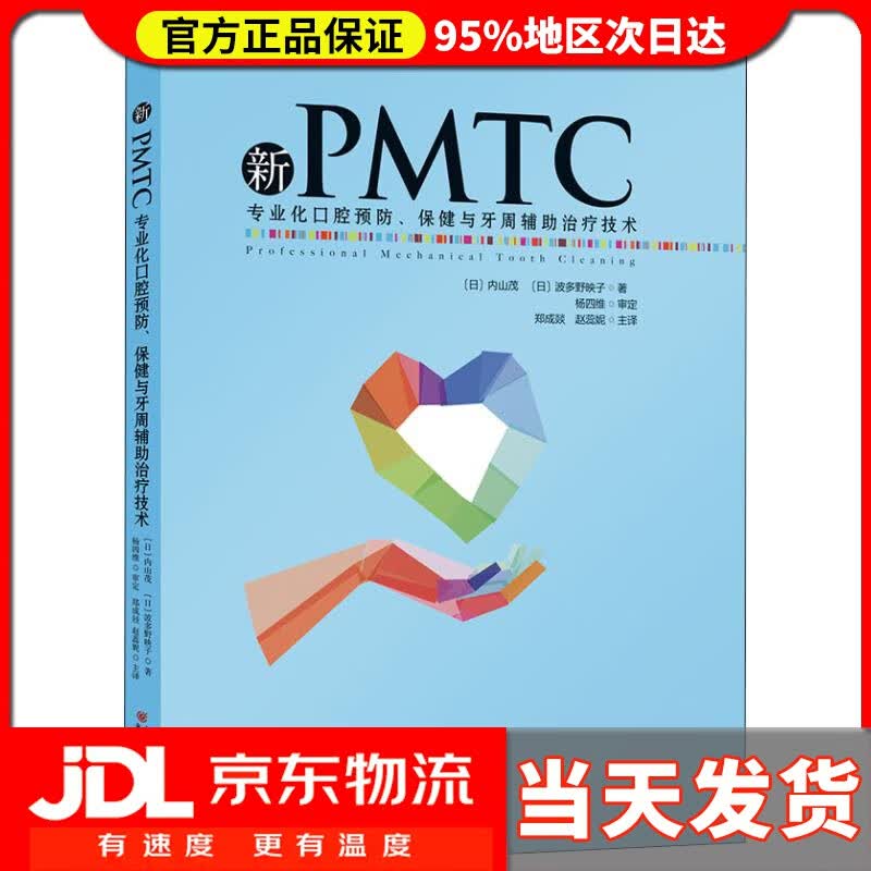 【送货上门】新PMTC——专业化口腔预防、保健与牙周辅助治疗技术 (日)内山茂,(日)波多野映子