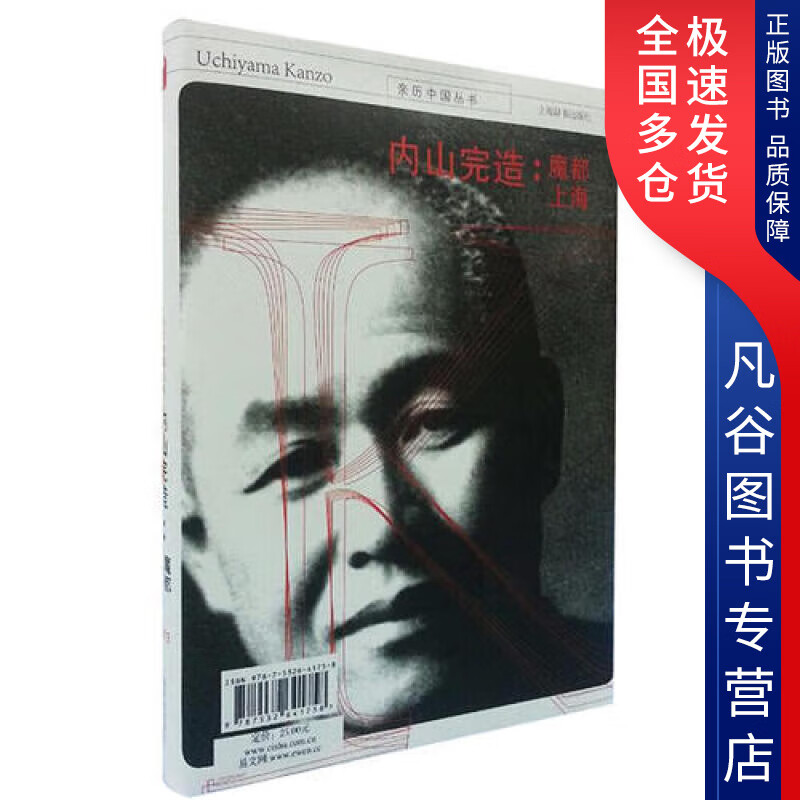 【正版书】内山完造 魔都上海