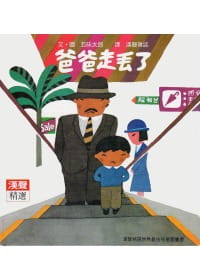 现货 五味太郎/图文 爸爸走丢了 英文汉声