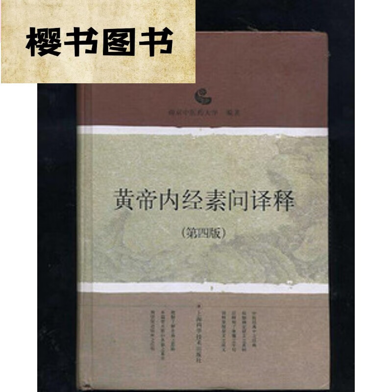 黄帝内经素问译释(第四版) 中医古老医学