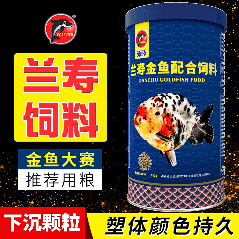 海豚(porpoise)兰寿金鱼饲料泰狮鎏金狮子头金鱼专用观赏鱼上浮小颗粒