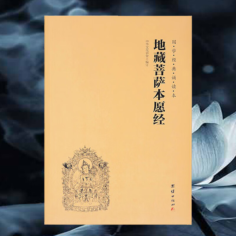 16K地藏经地藏菩萨本愿经大字横排简体注音诵读版团结出版社