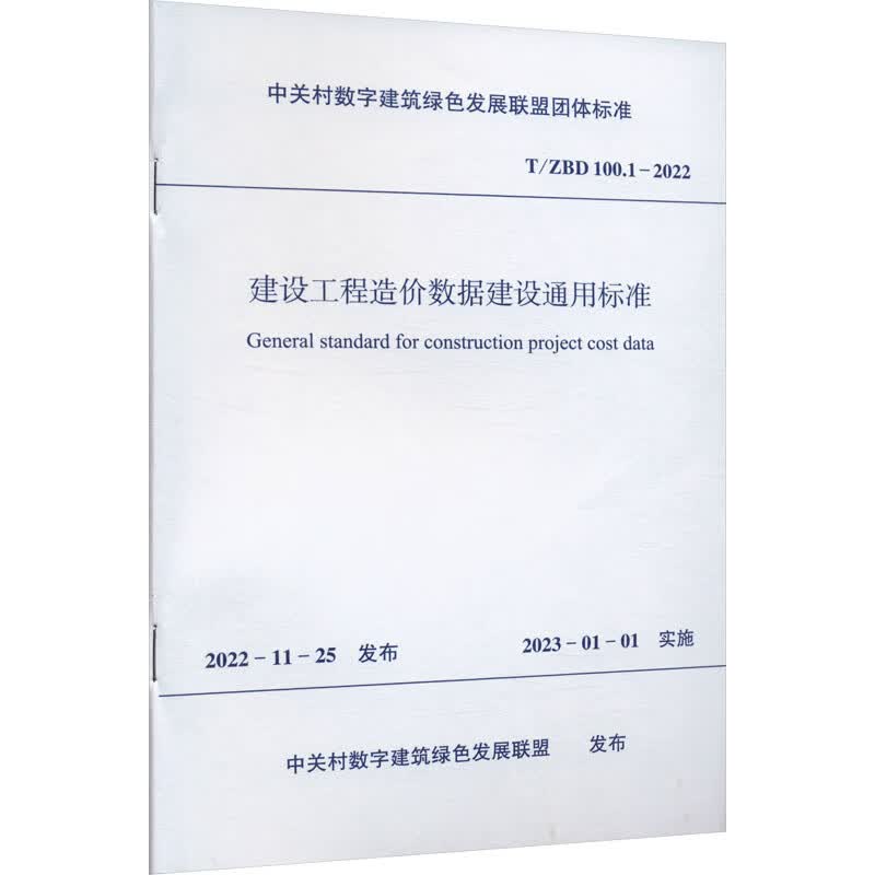 建设工程造价数据建设通用标准 T/ZBD 100.1-2022 中关村数字建筑绿色发展联盟 书籍 图书