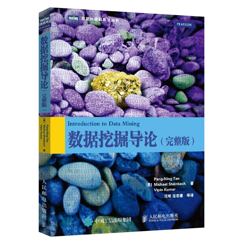 数据挖掘四册:文案数据挖掘+数据挖掘:原理与实践 基础篇 进阶篇+数据挖掘导论详情图