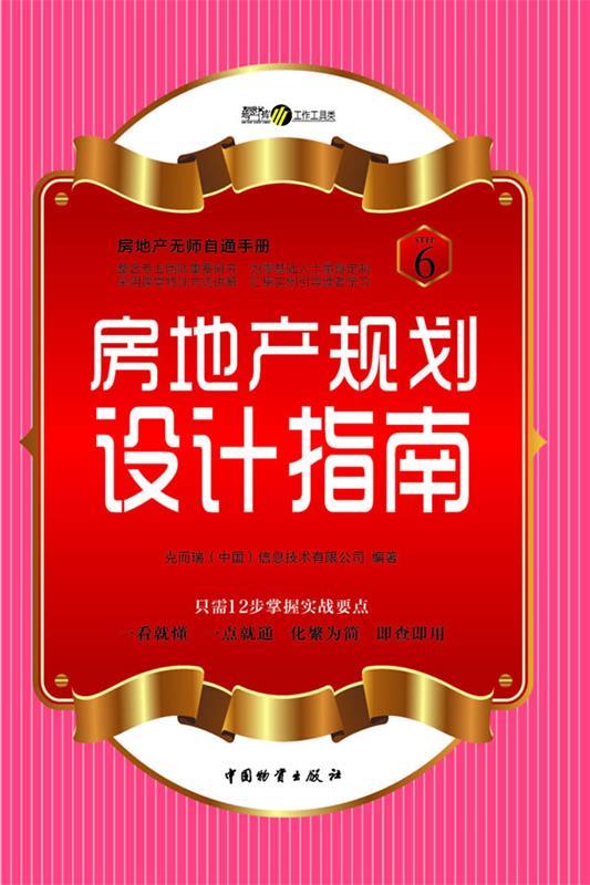 房地产规划设计指南