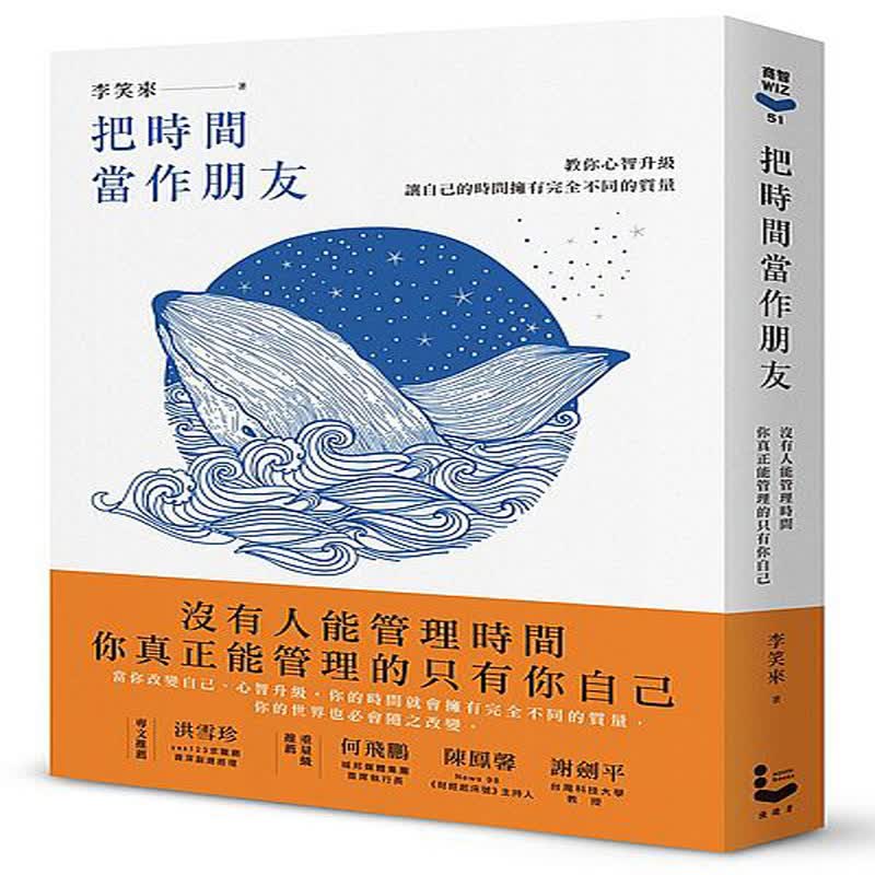 台版 把時間當作朋友（暢銷新版）：有人能管理時間，你真正能管理的只有你自己