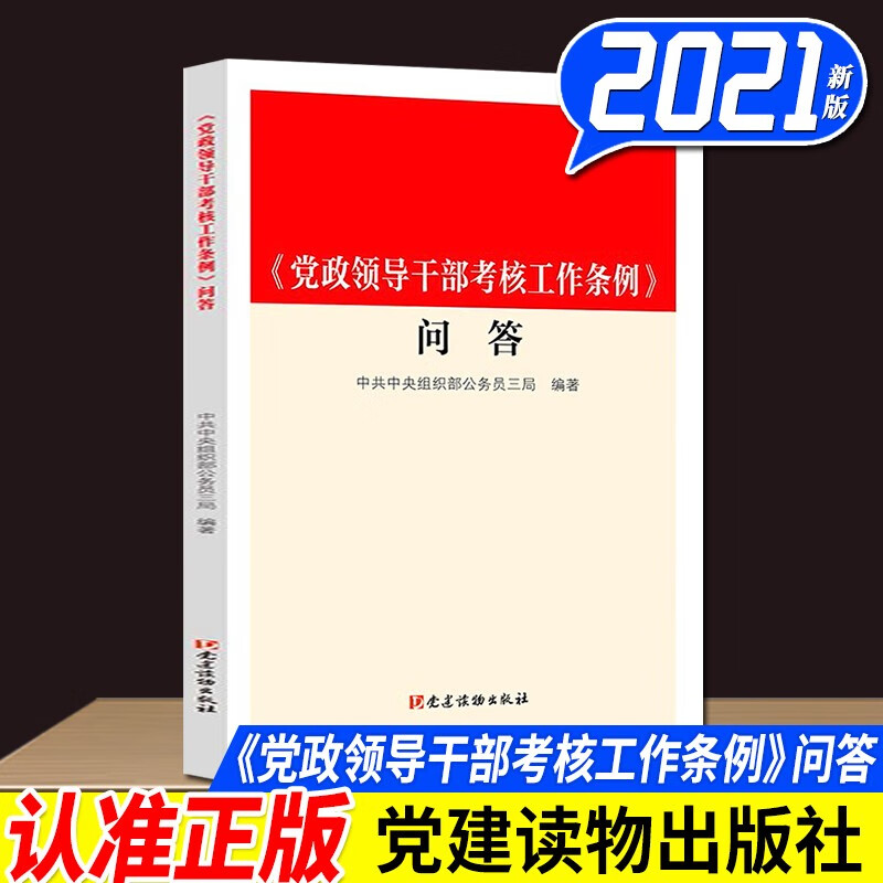党政领导干部考核工作条例 问答 2021新版 党建读物出版社 党的监督法规 党内法规条例解读