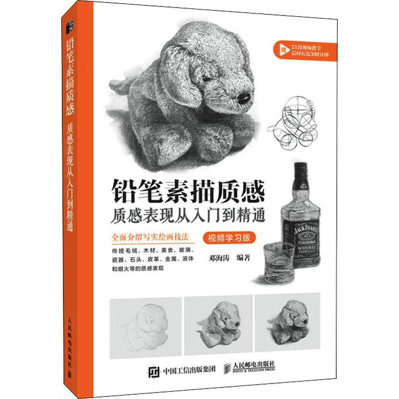 铅笔素描质感:质感表现从入门到精通(学者_邓海涛责_王铁人民邮电出版
