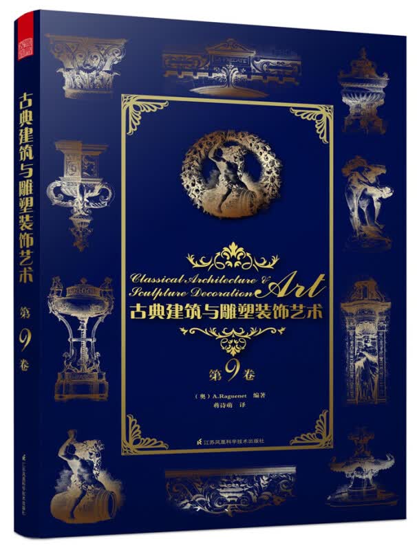 古典建筑与雕塑装饰艺术/第9卷H/书籍