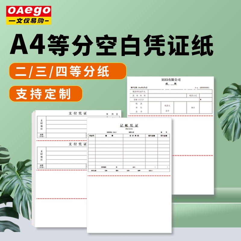 文仪易购（OAEGO）A4凭证打印纸适各类打印机自带撕裂线光滑不卡纸 A4凭证纸80g（100张/包） 二等分