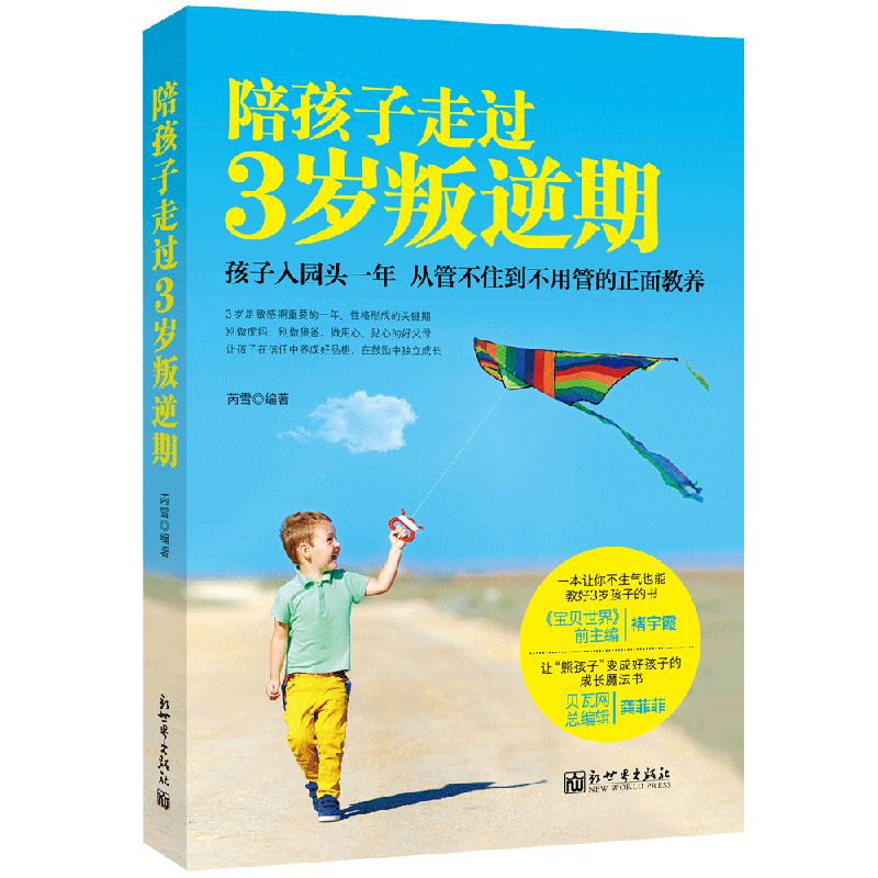 陪孩子走过3岁叛逆期
