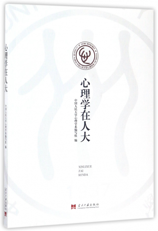 心理学在人大/中国人民大学心理学系