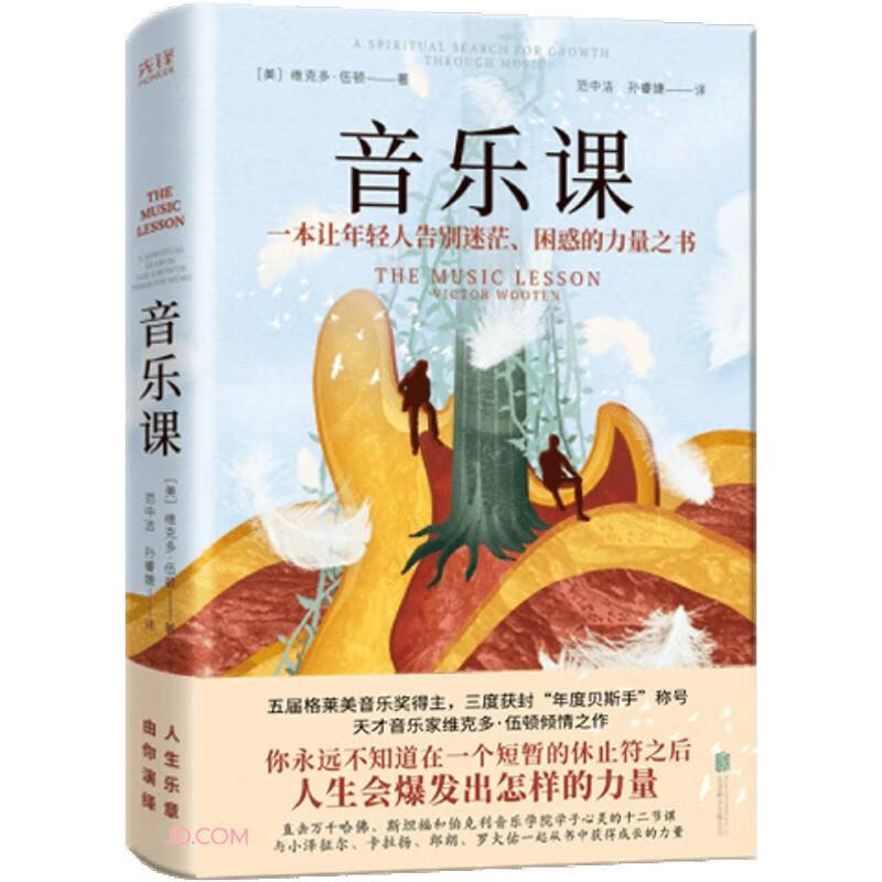 音乐课(2023精装)传说级天才音乐家维