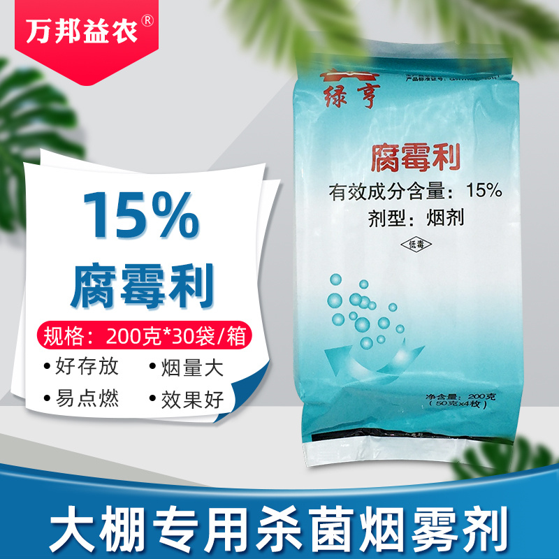 绿亨15%腐霉利韭菜草莓蔬菜大棚烟熏剂灰霉病白粉病疫病杀菌剂农药