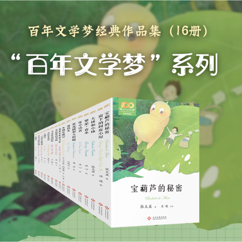 百年文学梦系列全16册 | 十位儿童文学