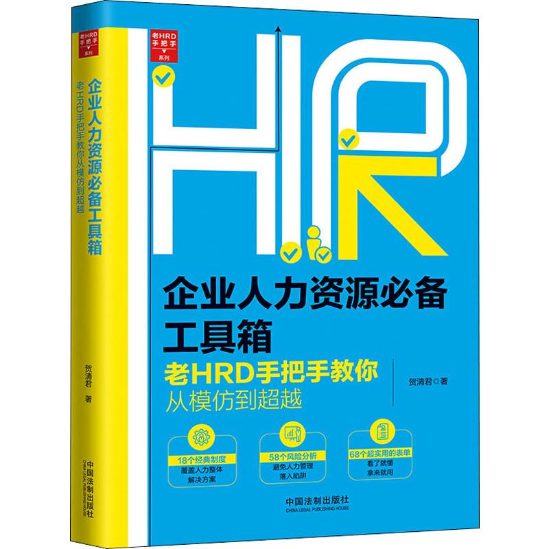 企业人力资源必备工具箱