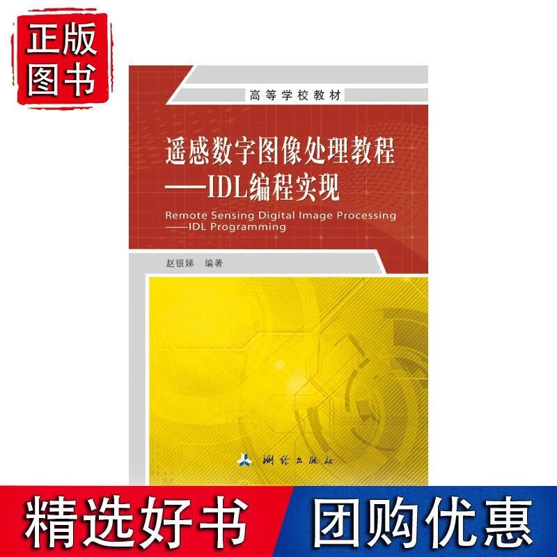 遥感数字图像处理教程-IDL编程实现
