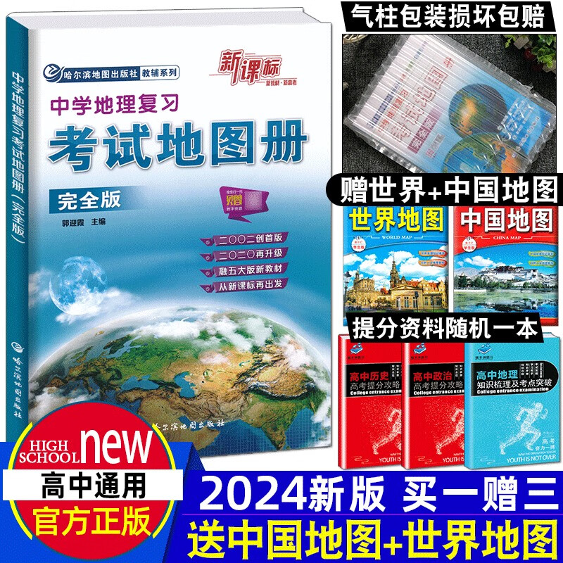 【2024新课标版】高中考试地图册完全版