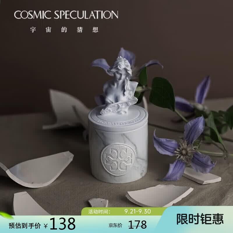 COSMIC SPECULATION宇宙的猜想香薰蜡烛创意礼品伴手礼礼品节日礼物阿尔忒弥斯属于什么档次？