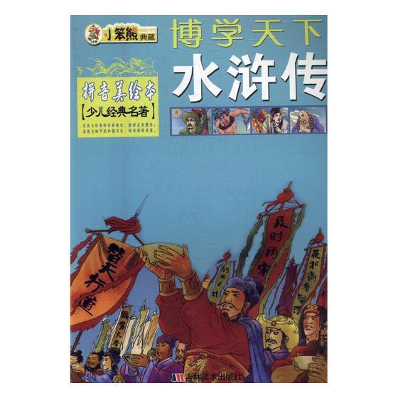 博学天下·小笨熊典藏:水浒传