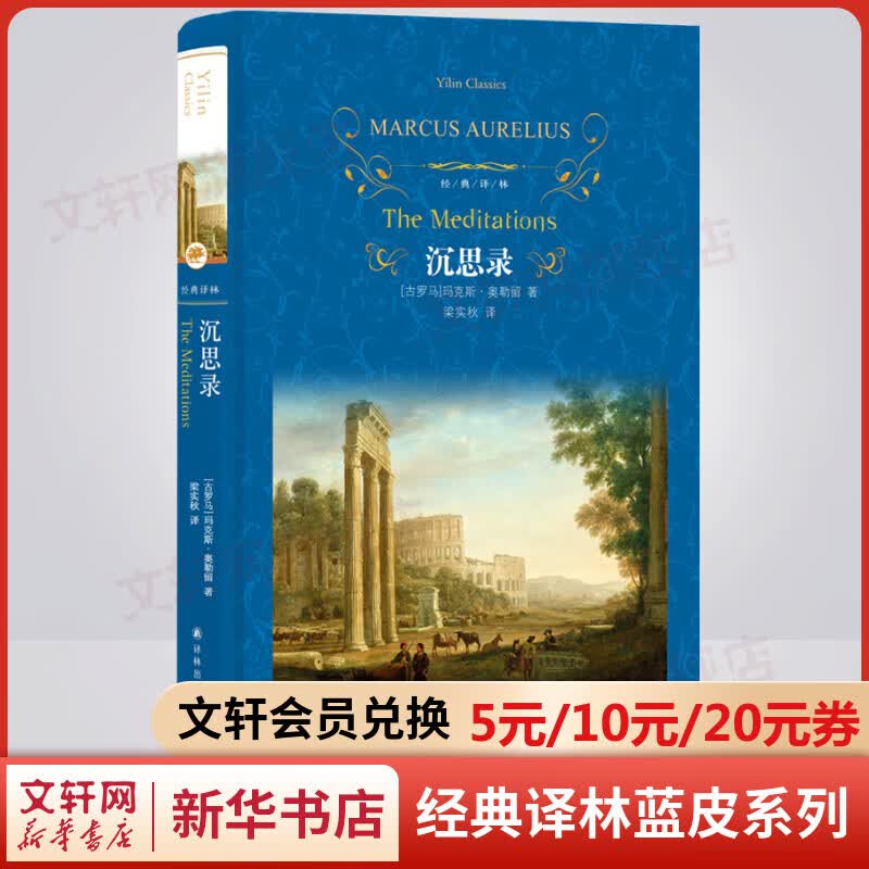 沉思录 精装全译无删减版 译林出版社 古罗马皇帝马可.奥勒留对人生的领悟和思索的著作