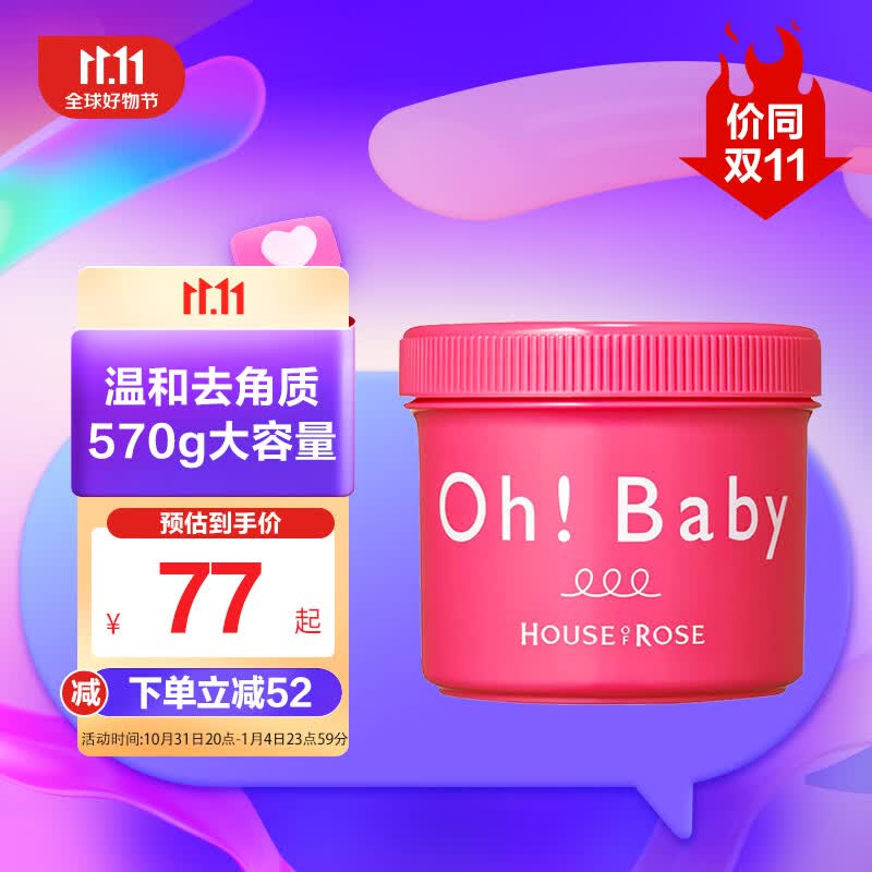 House of rose身体磨砂膏570g去角质美白润肤 OhBaby 原装进口属于什么档次？