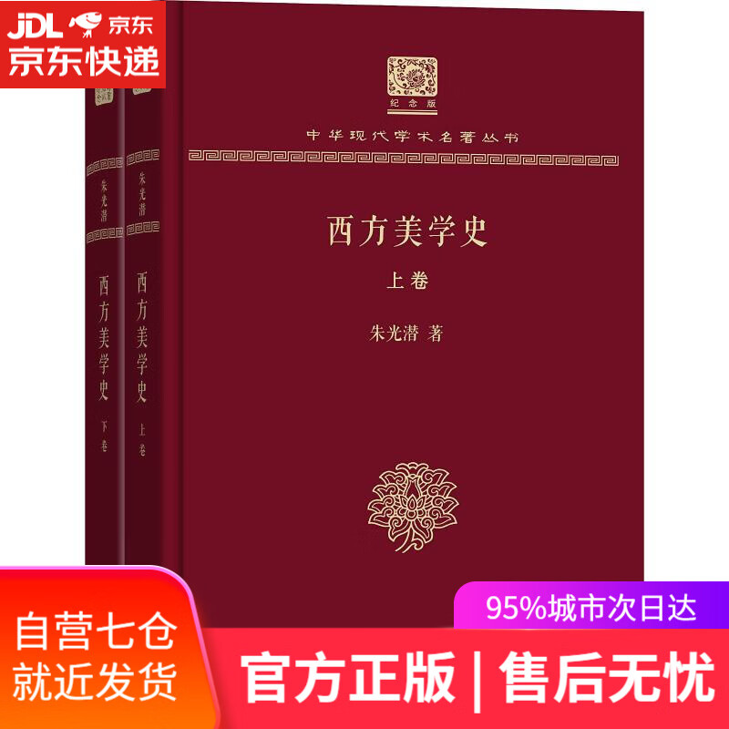 【新华书店】西方美学史 朱光潜 商务印书馆