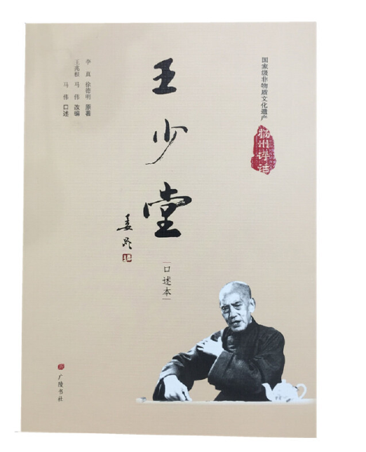 扬州评话--王少堂:口述本