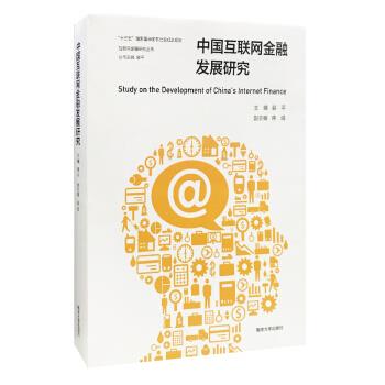 中国互联网金融发展研究 裴平 著【正版书】