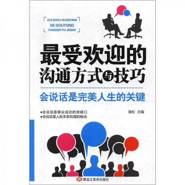 受欢迎的沟通方式与技巧