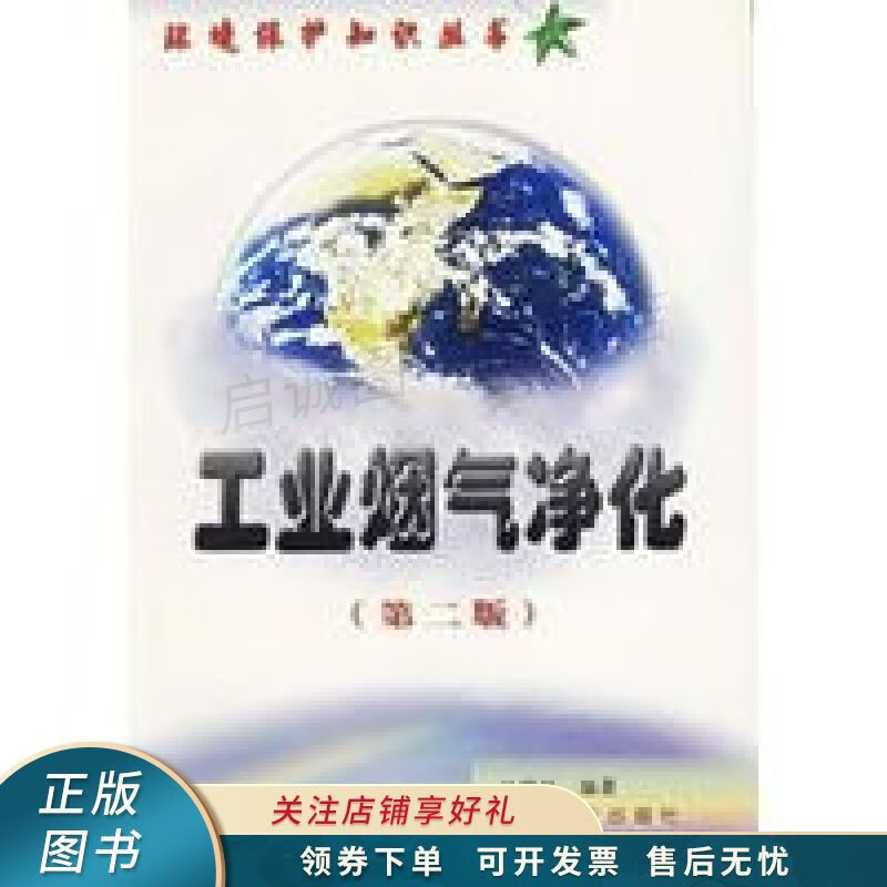 工业烟气净化第二版 台炳华