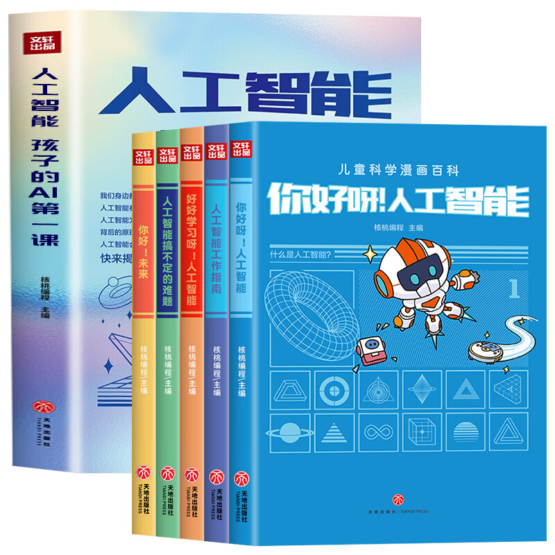 正版全套5册 儿童科学漫画百科 人工智能书籍 孩子的ai课 核桃编程