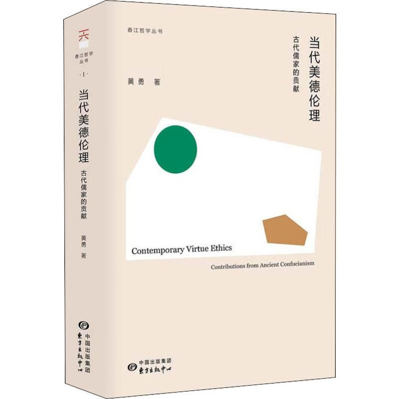 当代美德伦理 古代儒家的贡献
