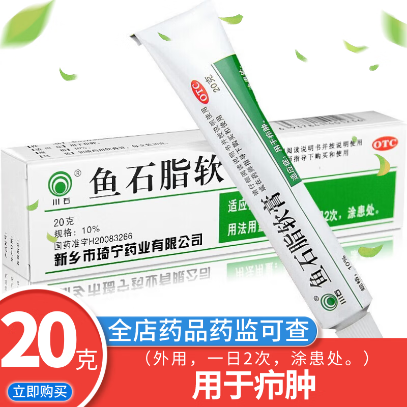 川石 鱼石脂软膏20g 疖肿疖子药 1支